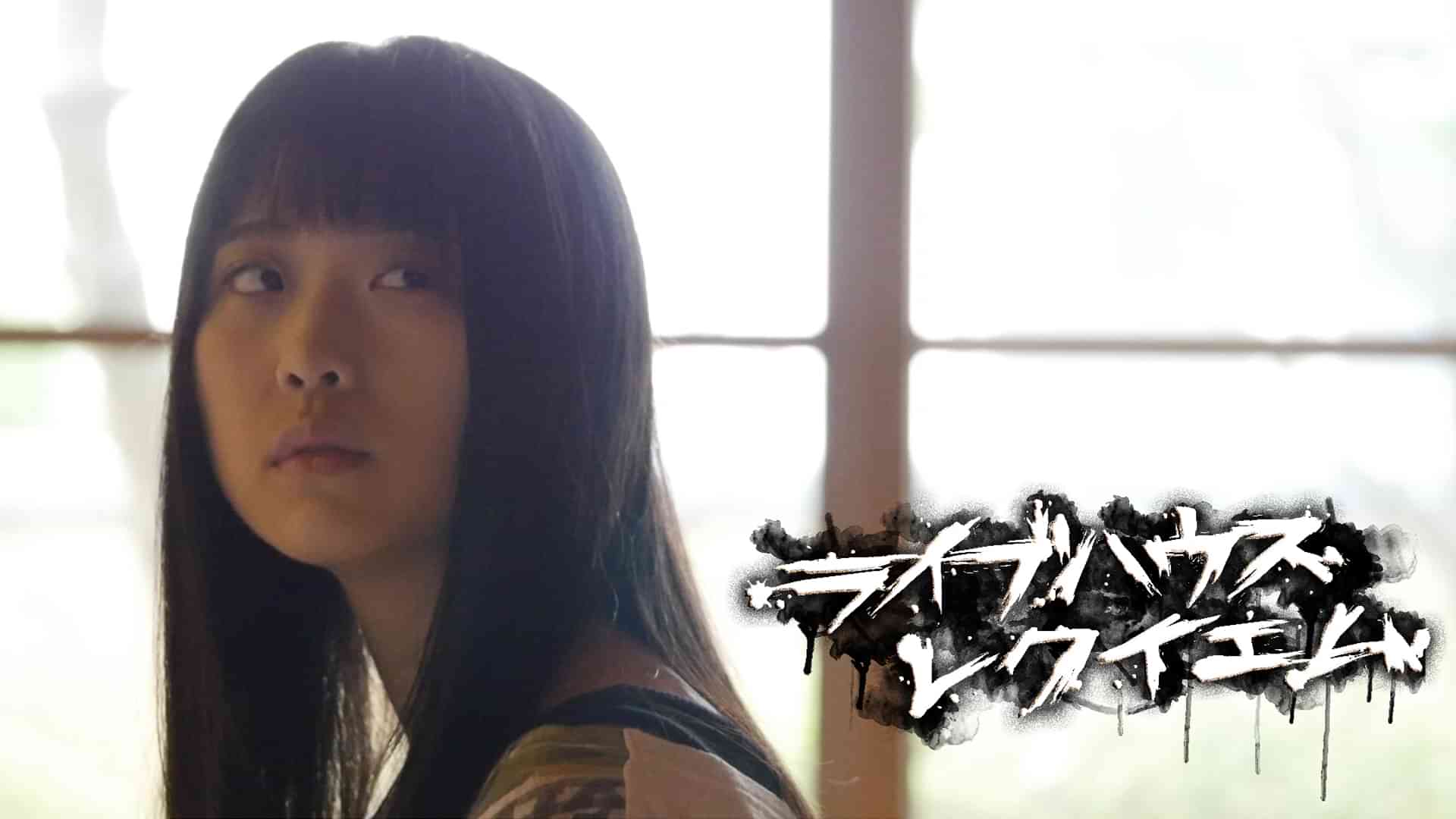 ライブハウスレクイエム