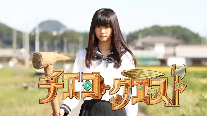 チエコ クエスト