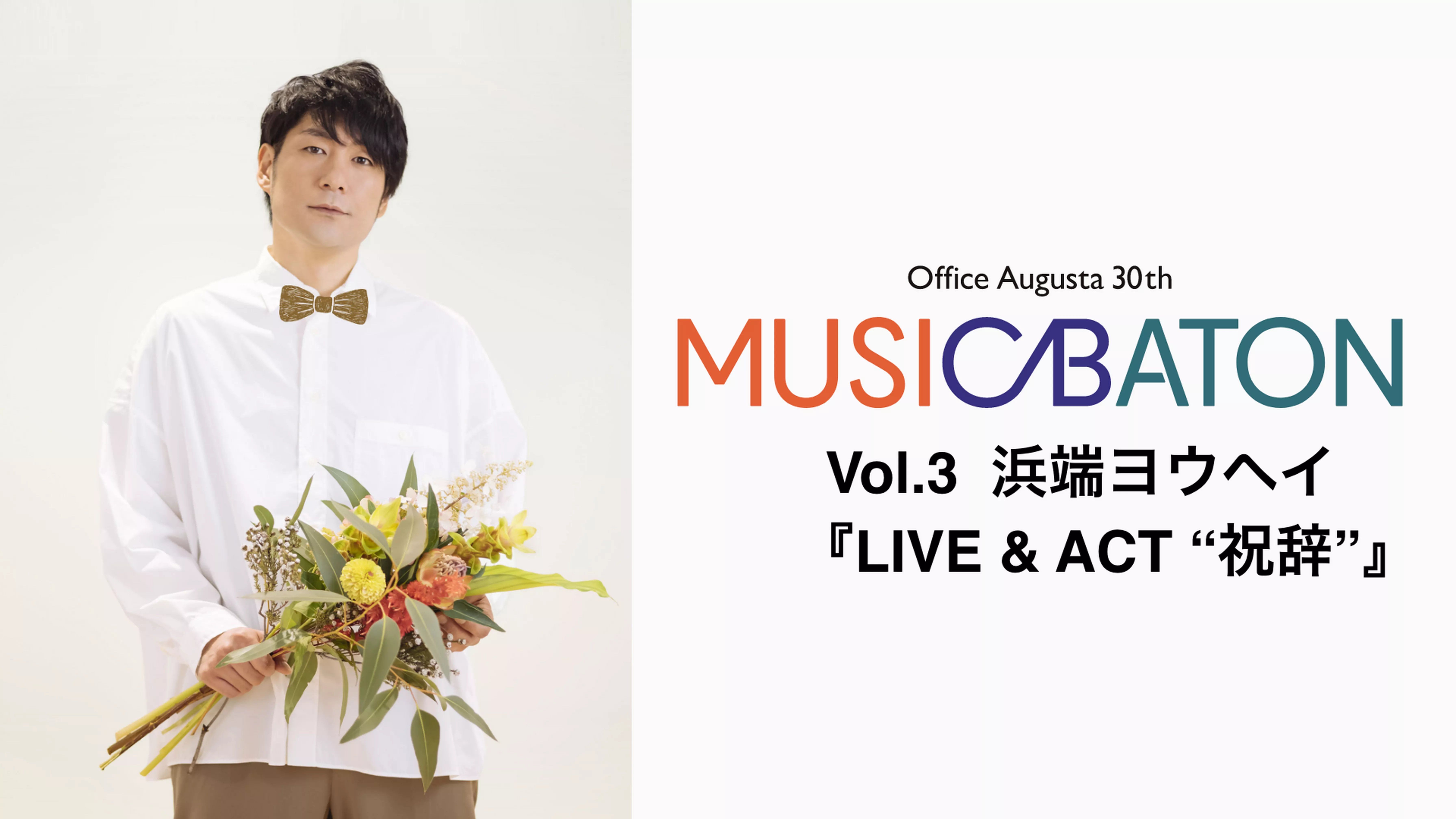 Office Augusta 30th MUSIC BATON Vol.3 浜端ヨウヘイ『LIVE & ACT “祝辞”』