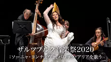 ザルツブルク音楽祭 2020：ソーニャ・ヨンチェヴァ、バロック・アリアを歌う