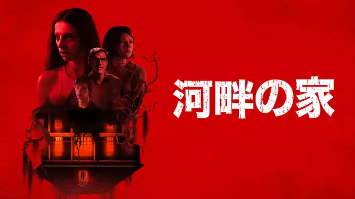 河畔の家