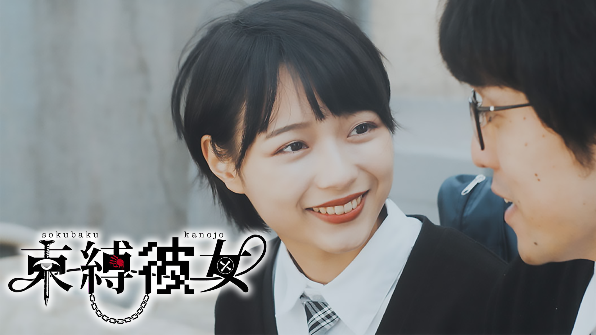 束縛彼女 - サムネイル