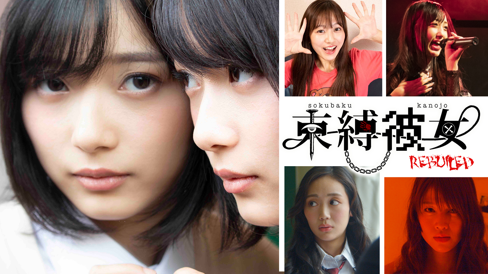 束縛彼女REBUILD - サムネイル