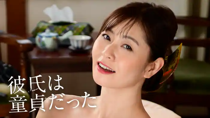 彼氏は童貞だった