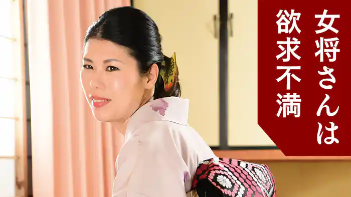 女将さんは欲求不満