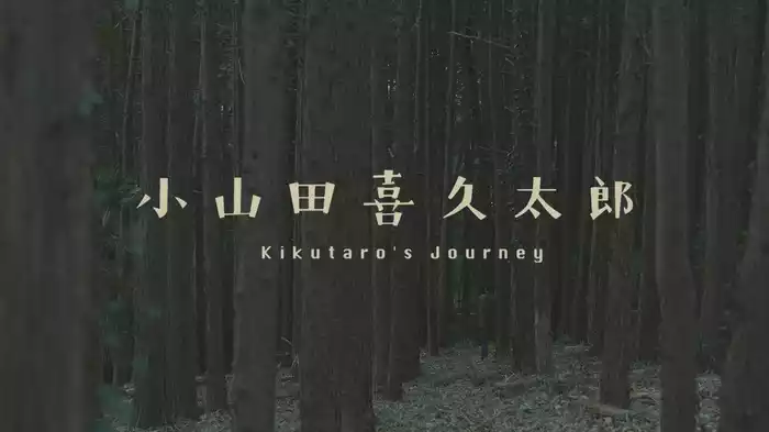 小山田喜久太郎