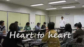 Heart to heart　-なすしおばら映画祭の道のり- 2021 ver.