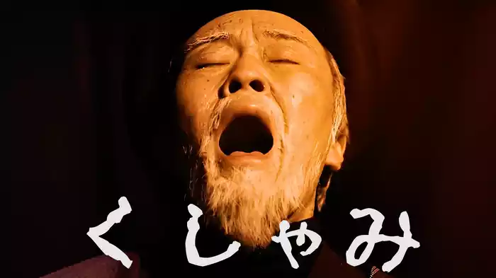 くしゃみ
