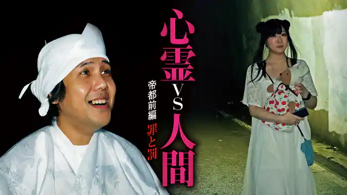 心霊vs人間  帝都 前編　罪と罰