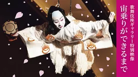 歌舞伎座ギャラリー特別映像「宙乗りができるまで」
