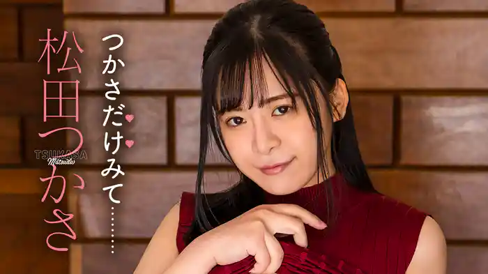 松田つかさ『つかさだけみて･･･』