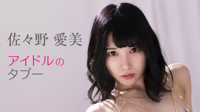 佐々野愛美『アイドルのタブー』