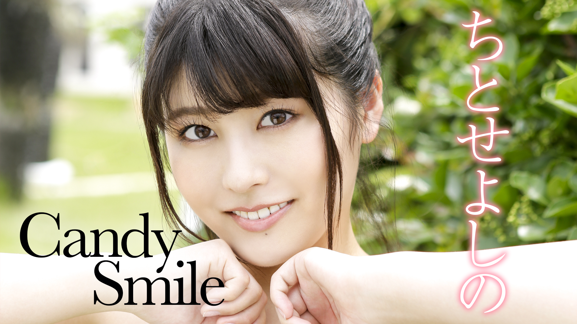 ちとせよしの『Candy Smile』(その他♡ / 2021) - 動画配信 | U-NEXT