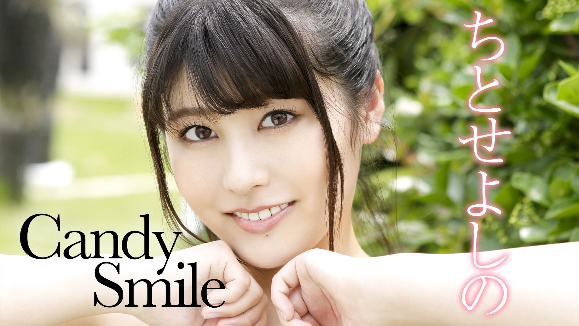 ちとせよしの『Candy Smile』