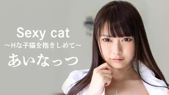 あいなっつ『Sexy cat～Hな子猫を抱きしめて～』