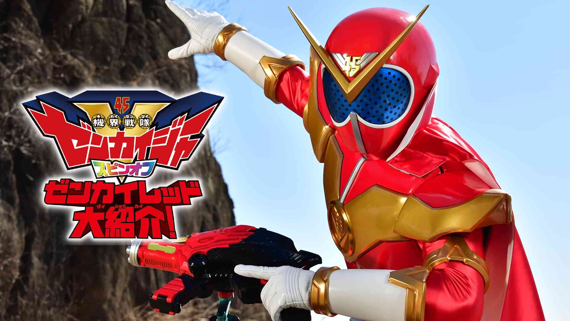 『機界戦隊ゼンカイジャー』スピンオフ ゼンカイレッド大紹介!