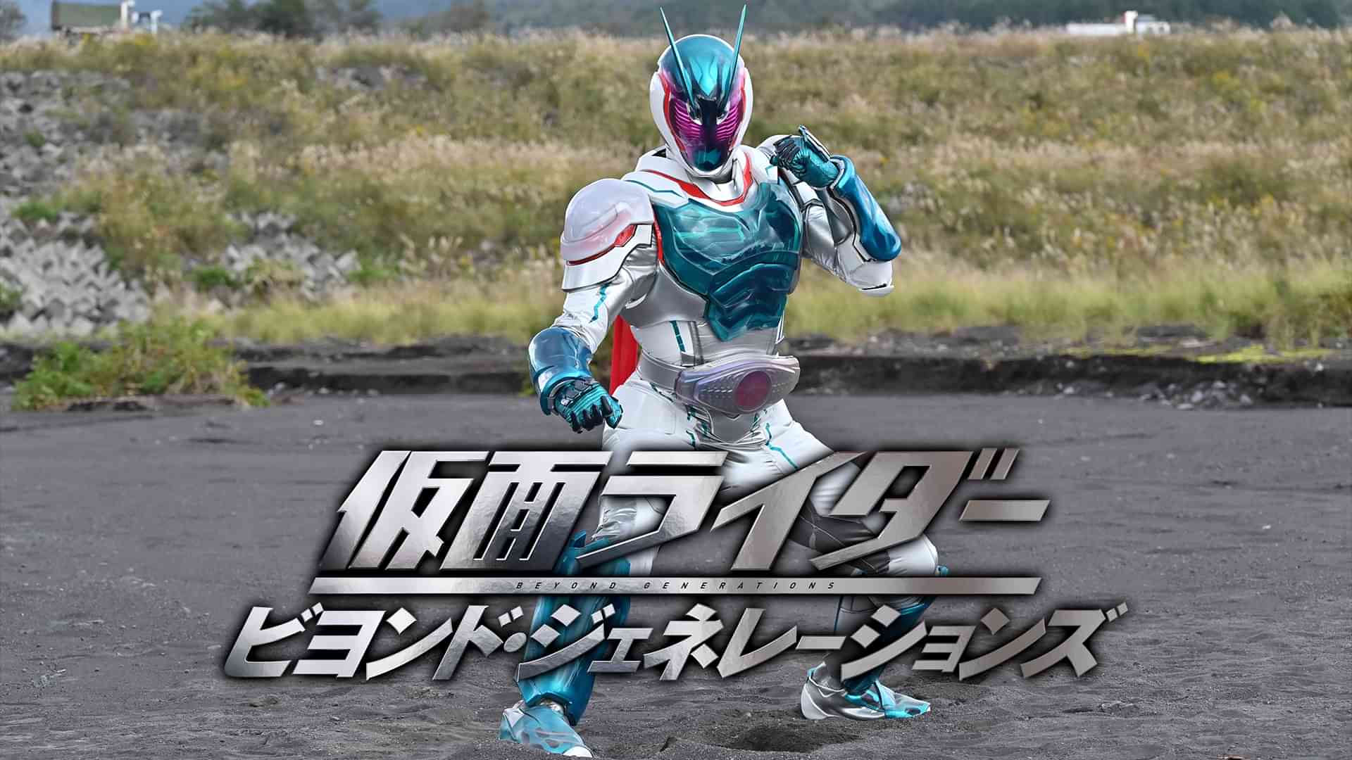 仮面ライダー　ビヨンド・ジェネレーションズ