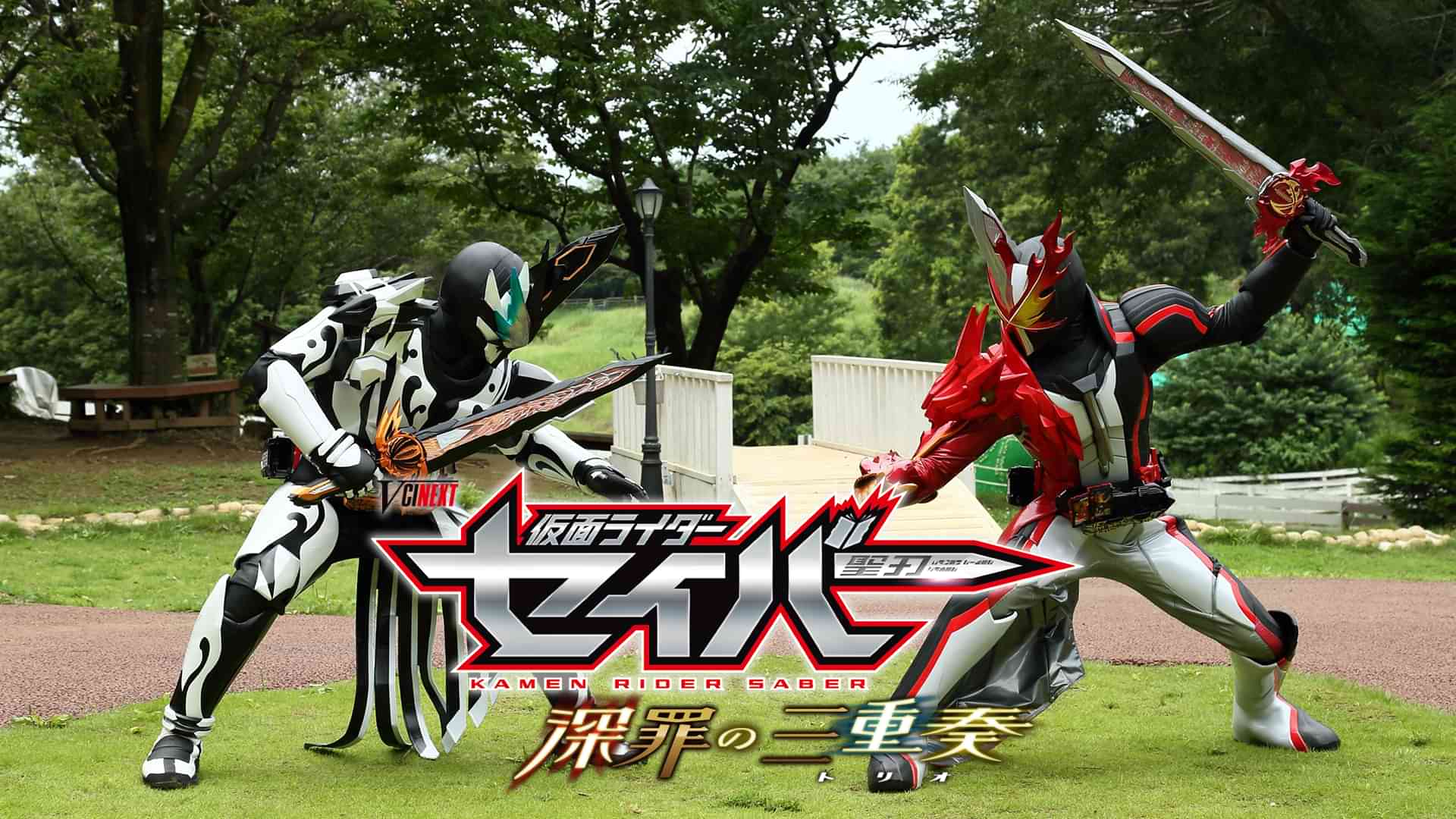 仮面ライダーセイバー　深罪の三重奏