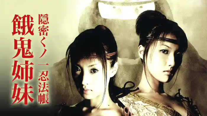 隠密くノ一忍法帳　餓鬼姉妹