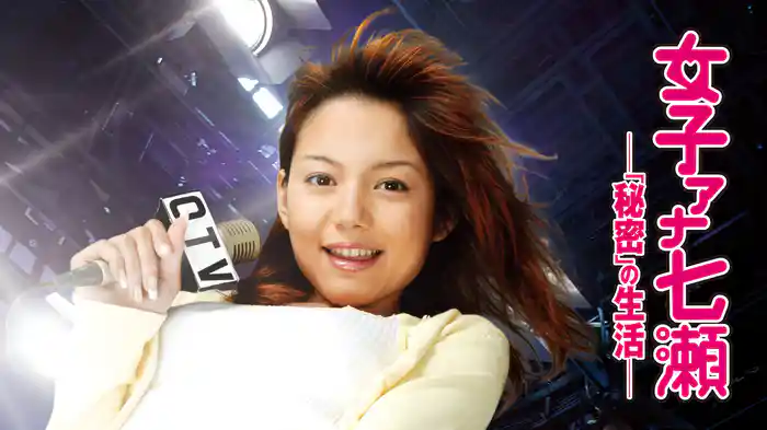 女子アナ七瀬　秘密の生活