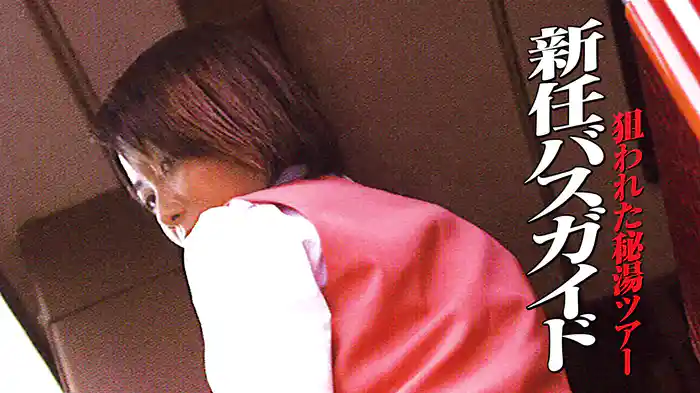 新任バスガイド　狙われた秘湯ツアー