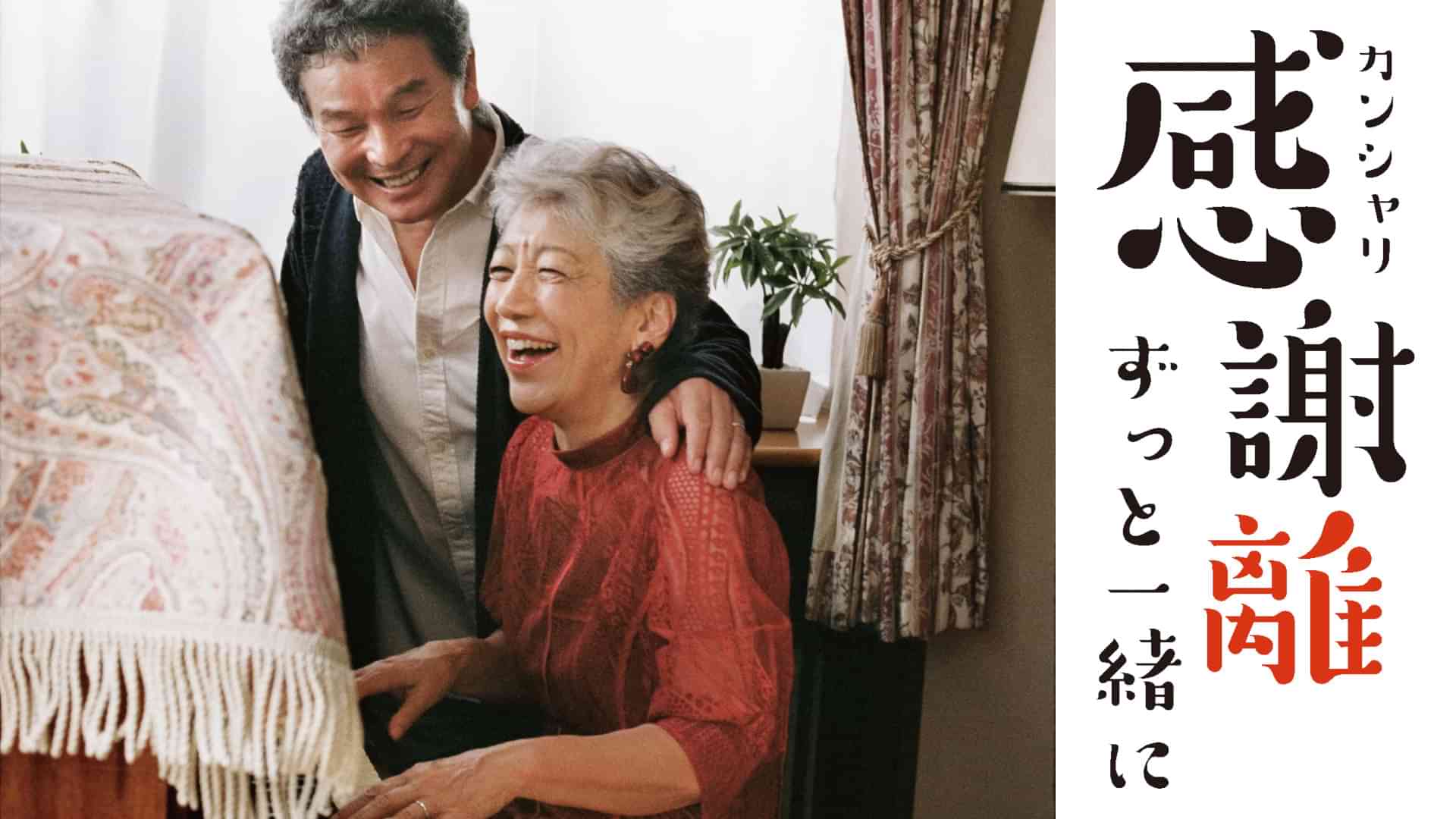 感謝離　ずっと一緒に