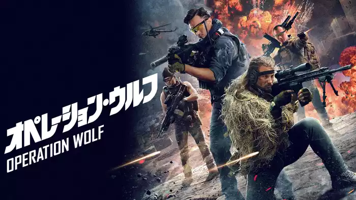 オペレーション・ウルフ