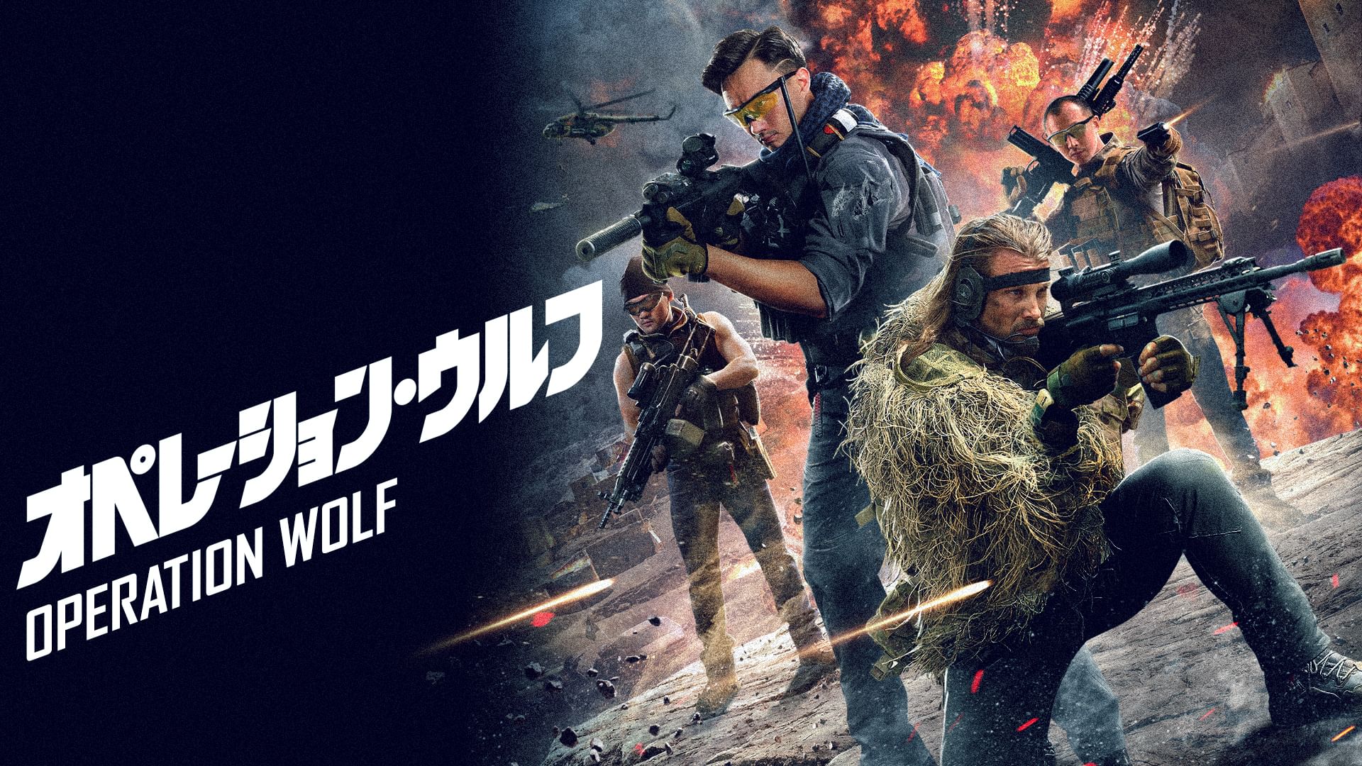 オペレーション・ウルフ