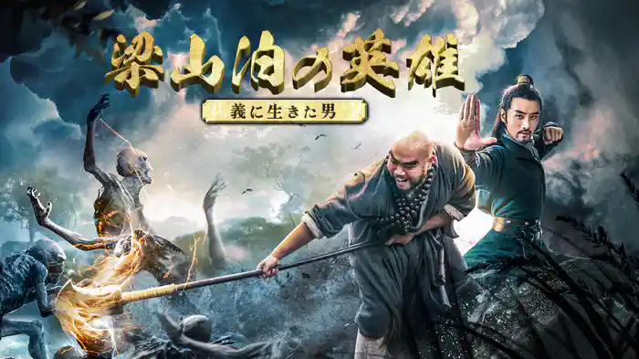 梁山泊の英雄　義に生きた男