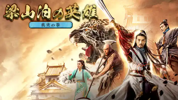 梁山泊の英雄　真実の拳