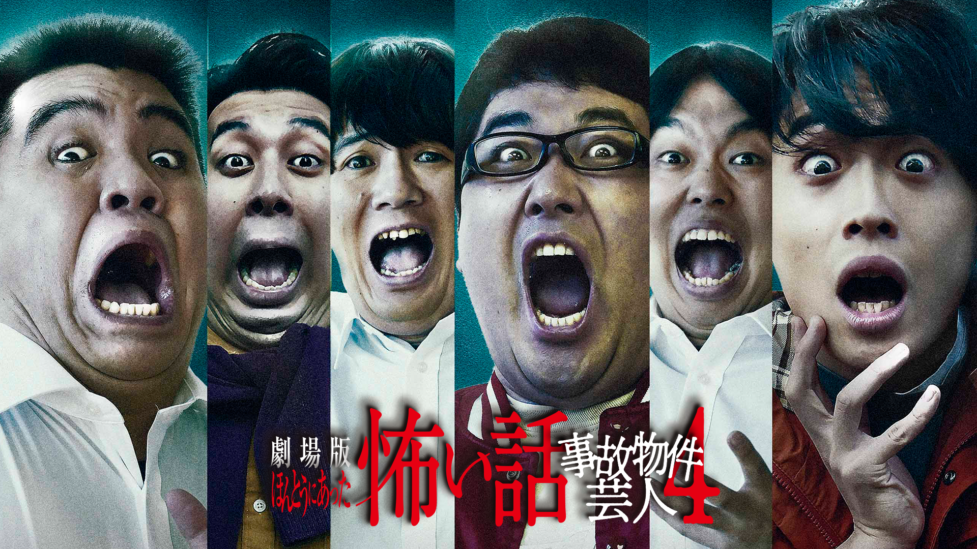 劇場版 ほんとうにあった怖い話 ～事故物件芸人4～ - サムネイル