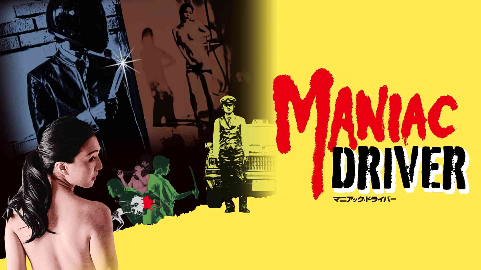 マニアック・ドライバー