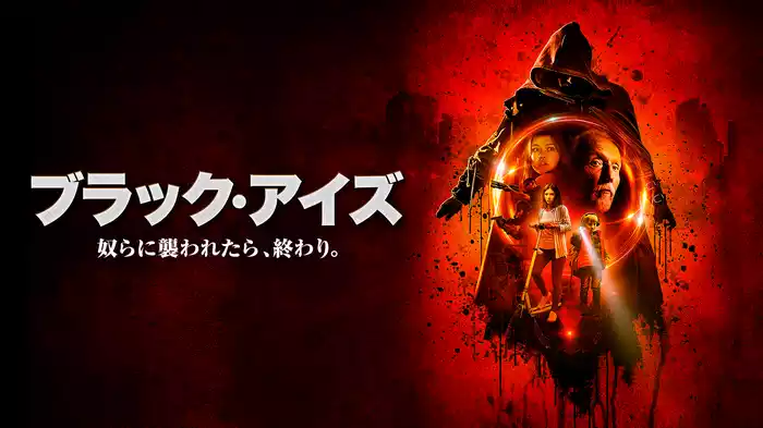 ブラック・アイズ　奴らに襲われたら、終わり。