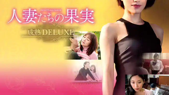 人妻たちの果実　成熟DELUXE