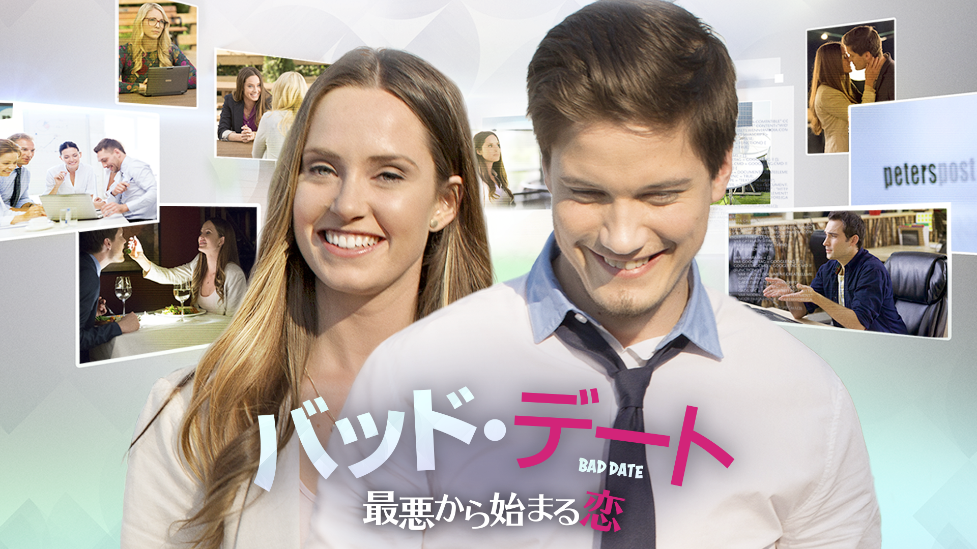 バッド・デート　最悪から始まる恋 - サムネイル