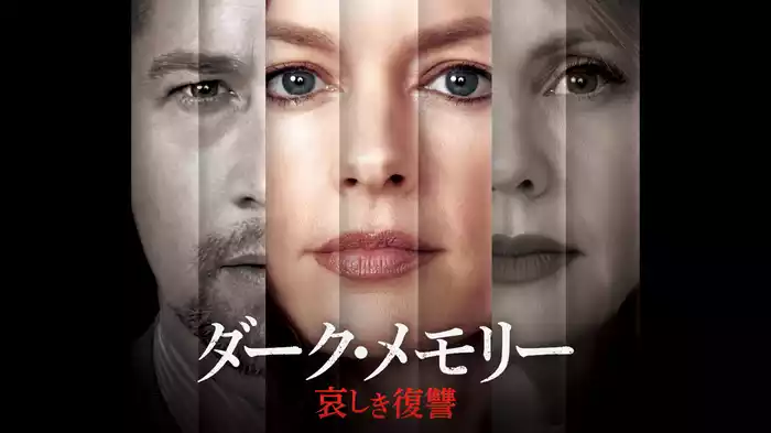 ダーク・メモリー　哀しき復讐