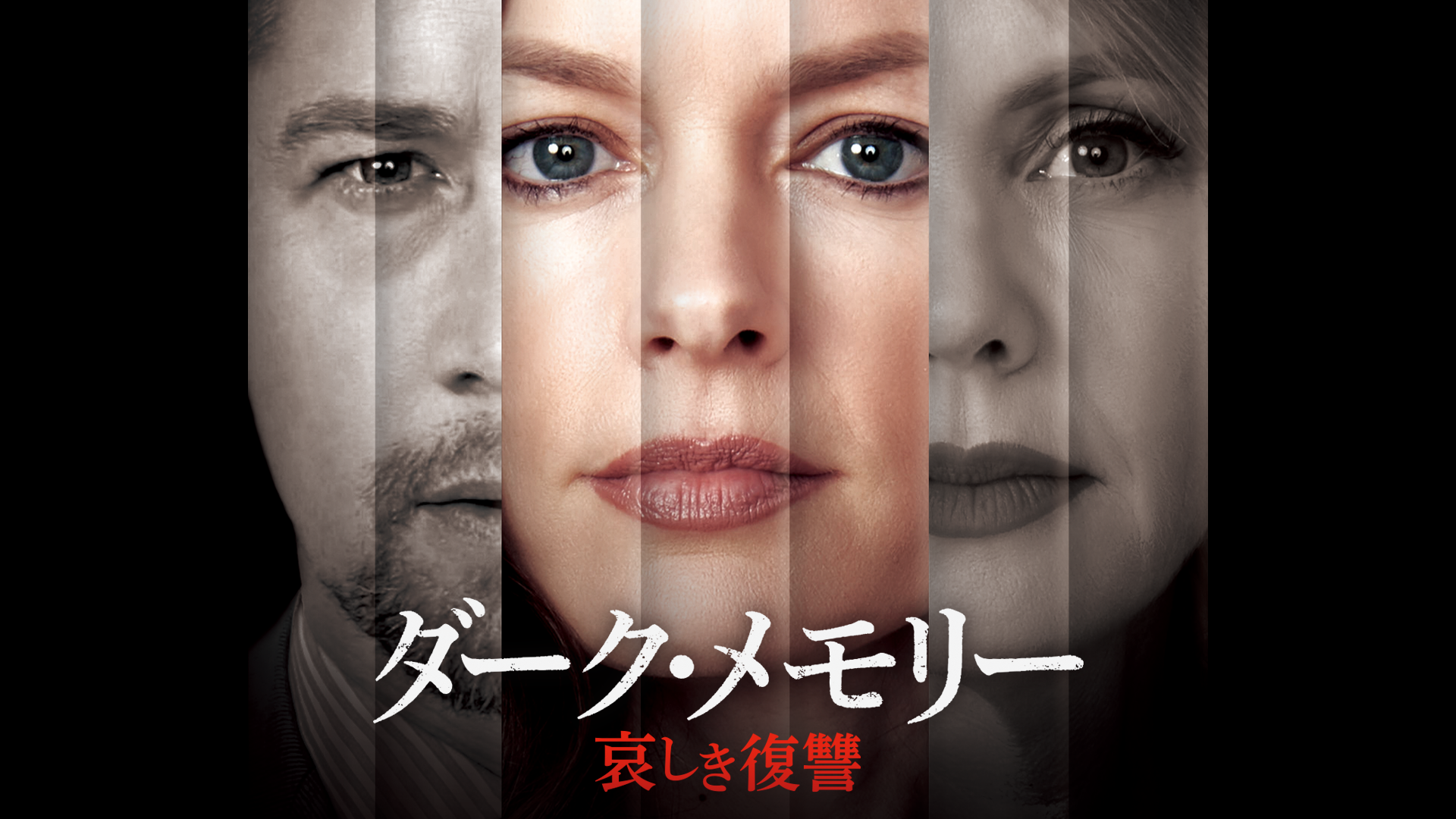 ダーク・メモリー　哀しき復讐 - サムネイル