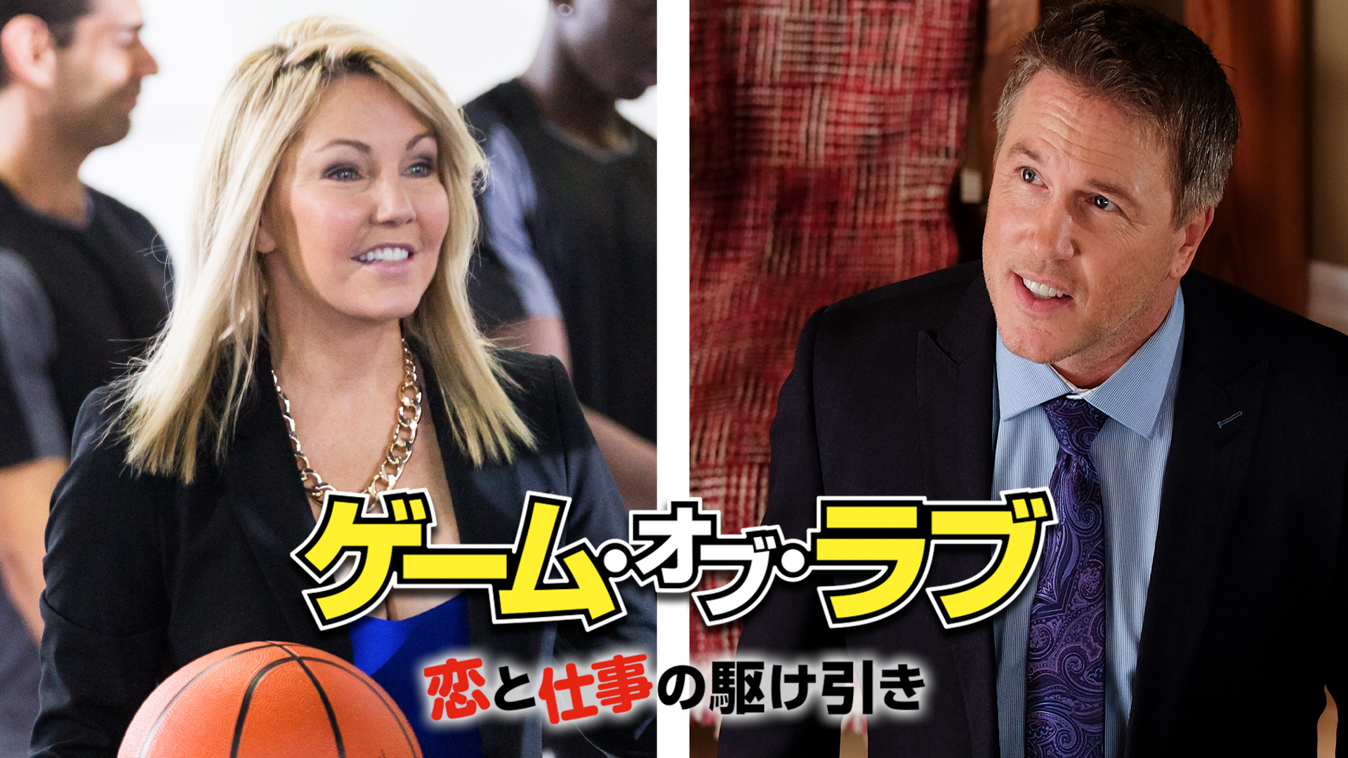 ゲーム・オブ・ラブ　恋と仕事の駆け引き - サムネイル