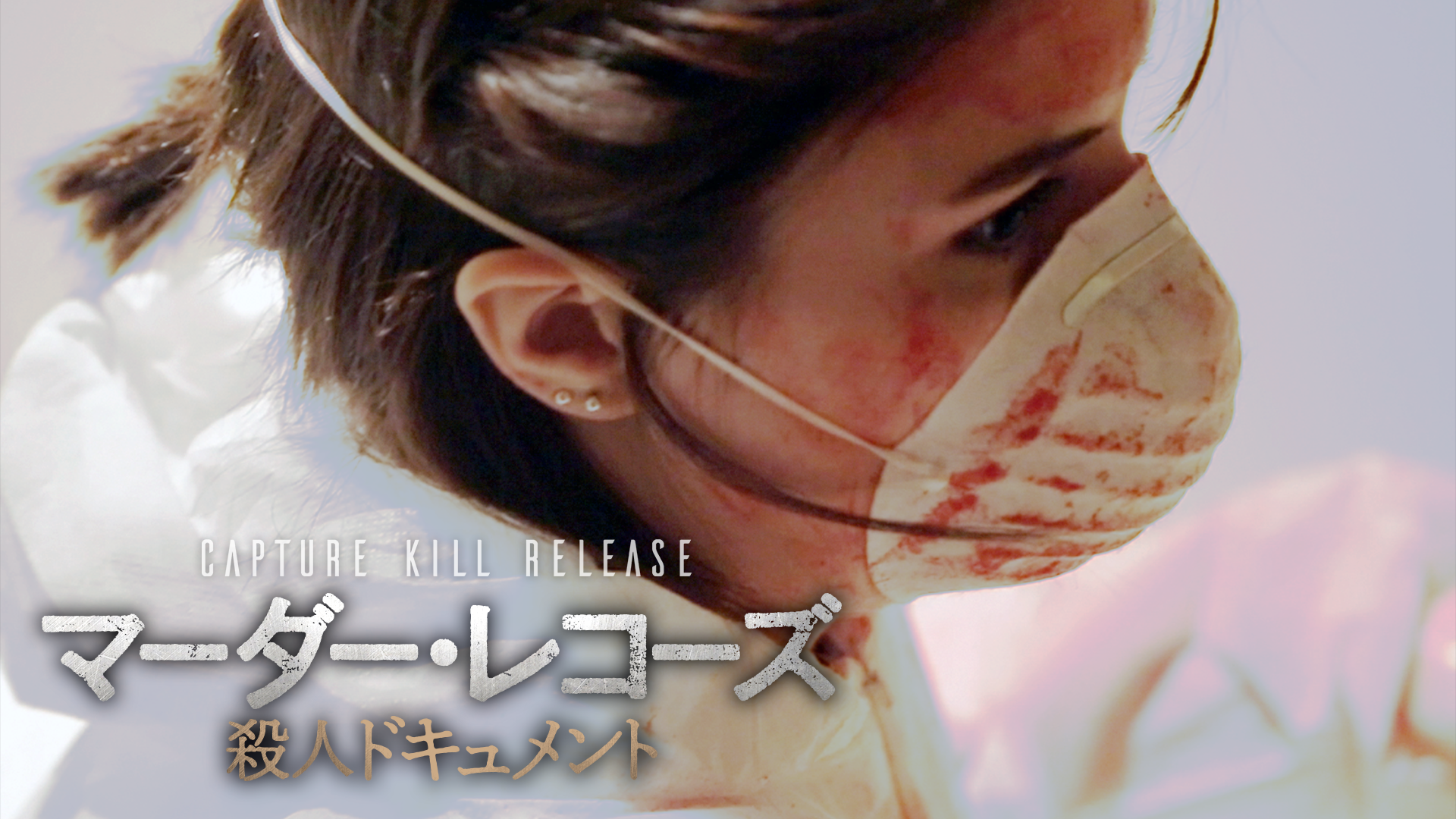 マーダー・レコーズ　殺人ドキュメント - サムネイル