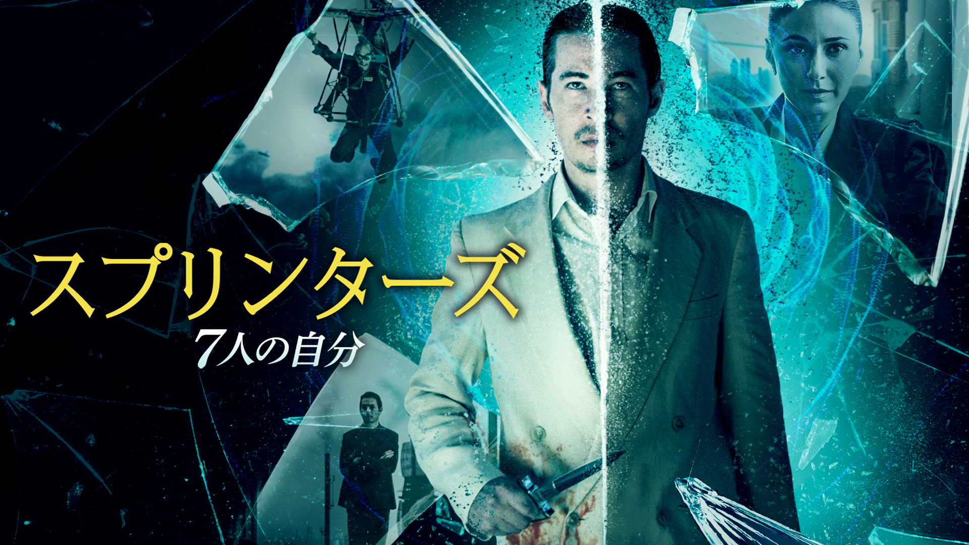 スプリンターズ　7人の自分 - サムネイル