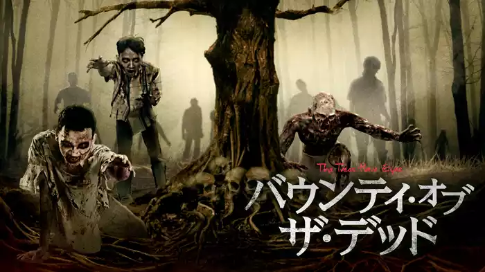 バウンティ・オブ・ザ・デッド