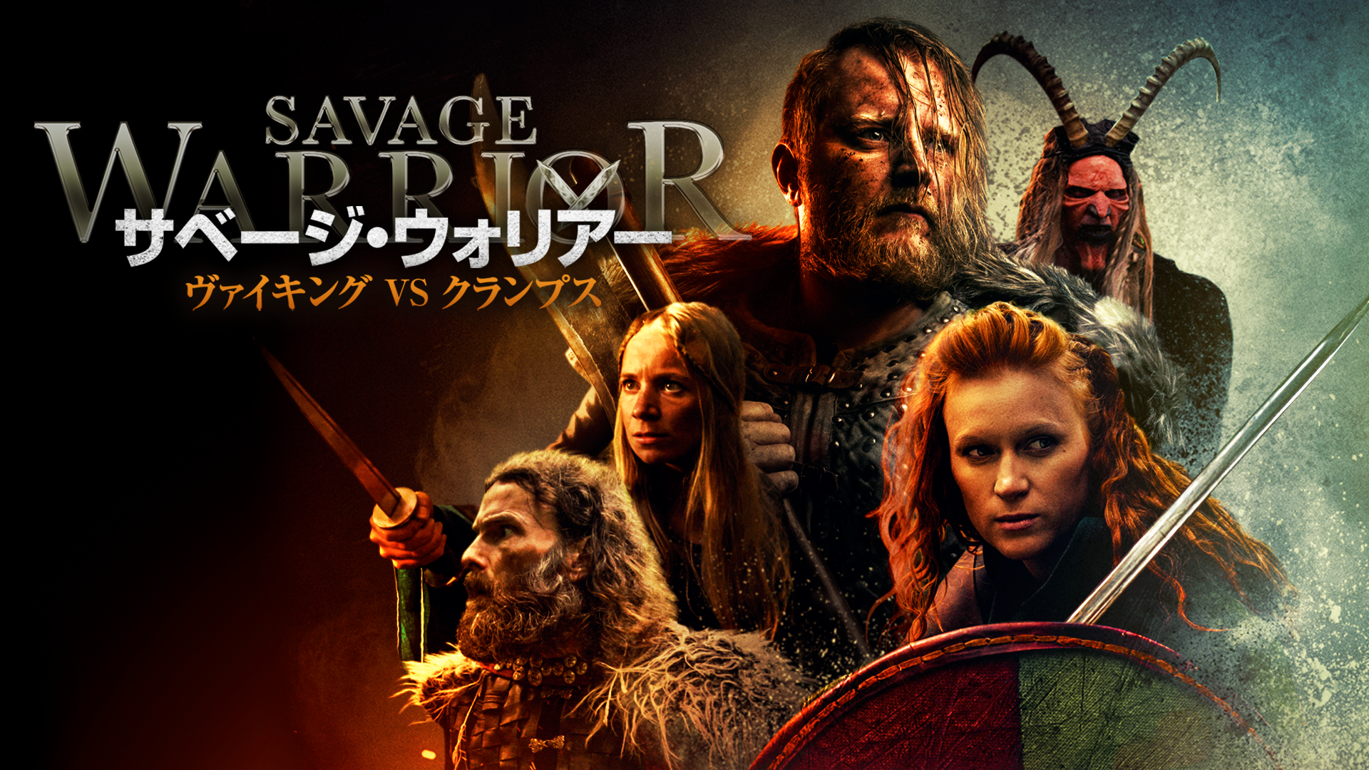 サベージ・ウォリアー　ヴァイキングVSクランプス - サムネイル