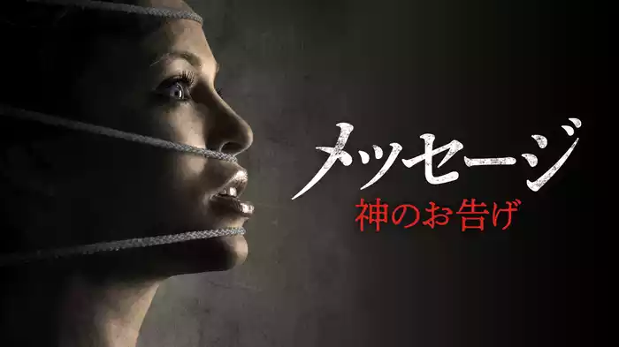 メッセージ　神のお告げ