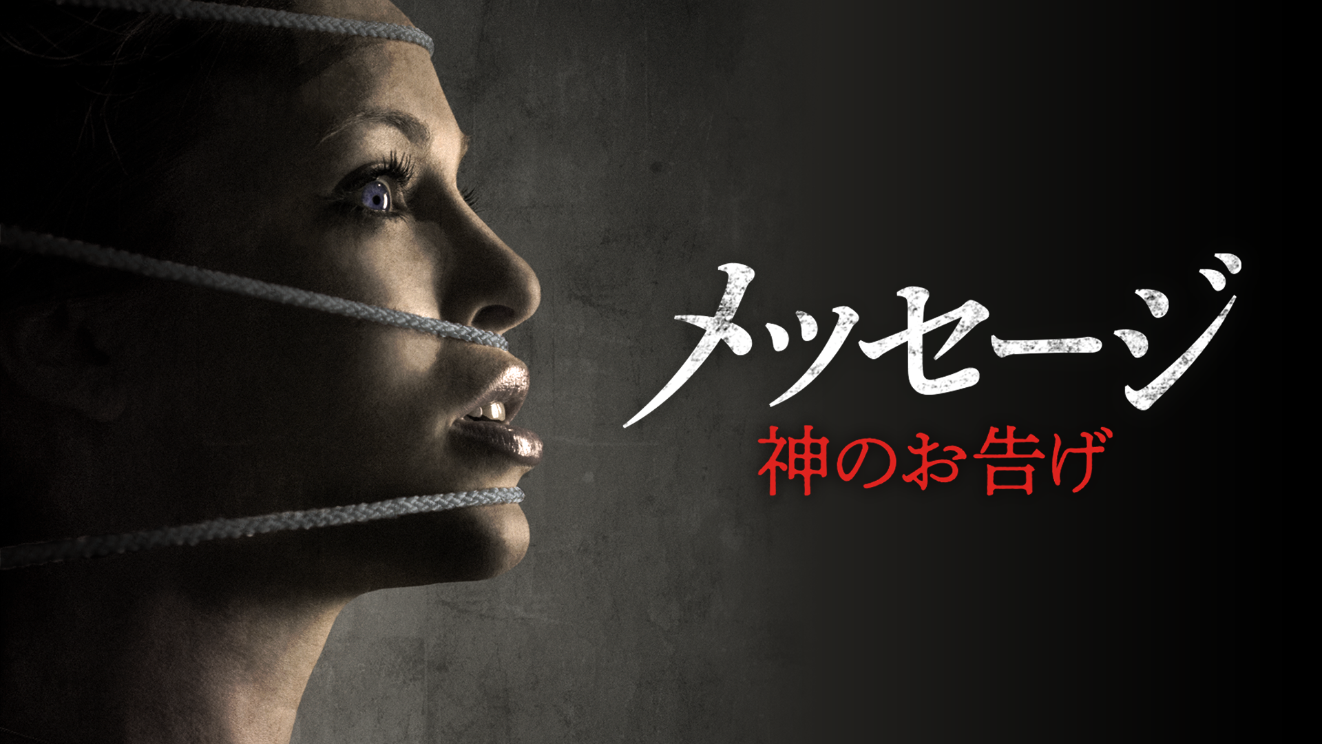 メッセージ　神のお告げ - サムネイル