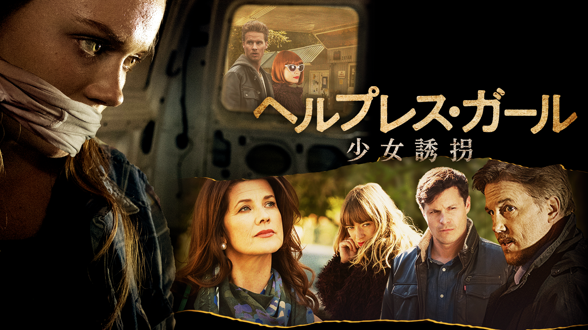 ヘルプレス・ガール　少女誘拐 - サムネイル