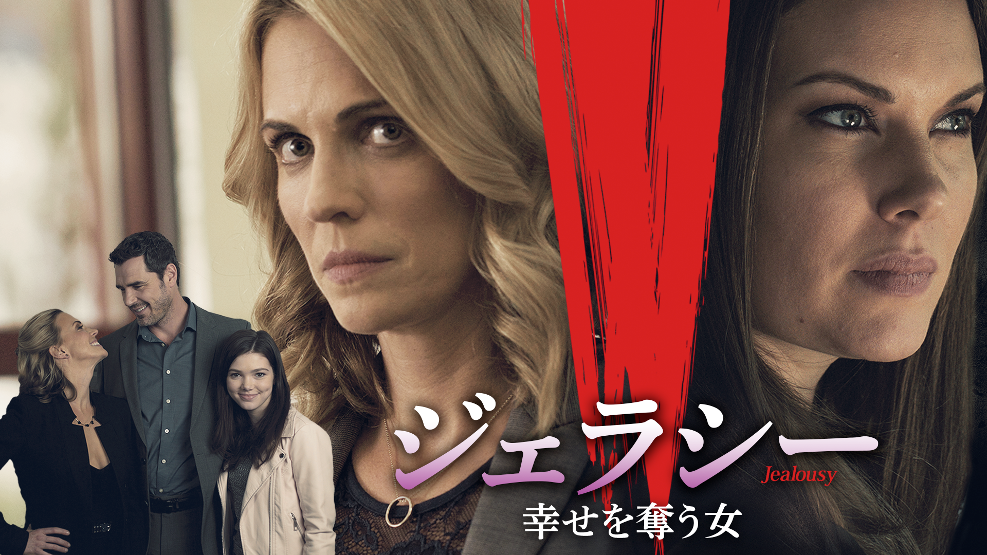 ジェラシー　幸せを奪う女 - サムネイル