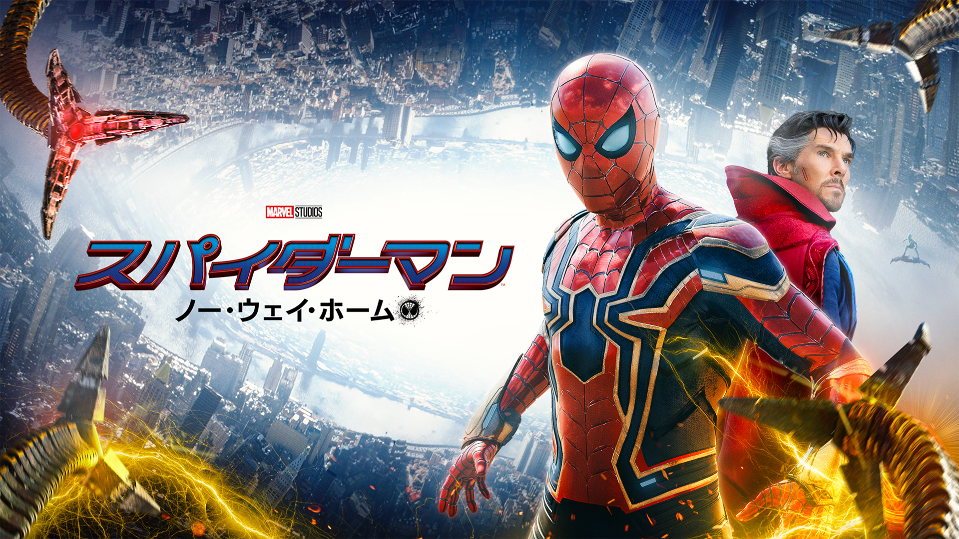 洋画 スパイダーマン ノー ウェイ ホーム 3作目 の無料視聴 動画配信情報まとめ Chillemo