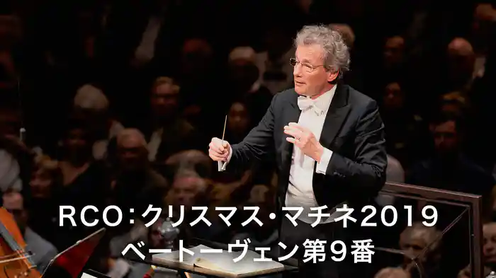 RCO：クリスマス・マチネ2019 ベートーヴェン第9番