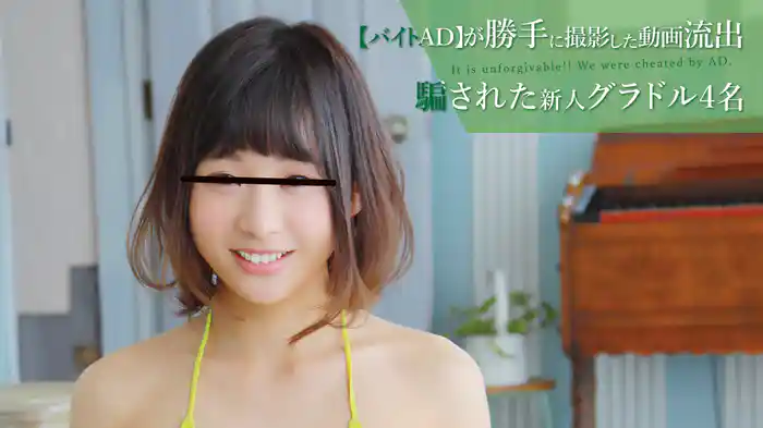 『【バイトAD】が勝手に撮影した動画流出 騙された新人グラドル4名新人』