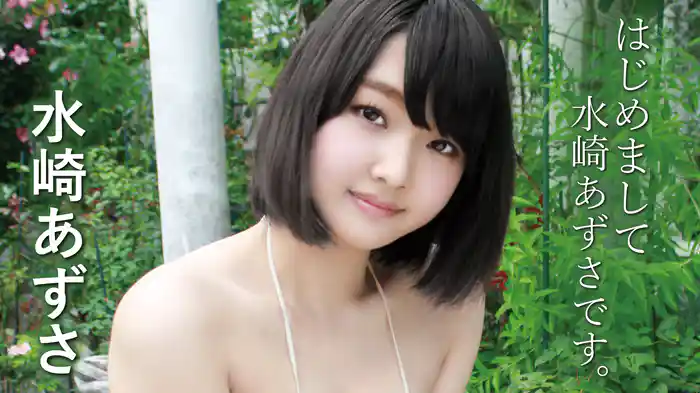 水崎あずさ『はじめまして水崎あずさです。』